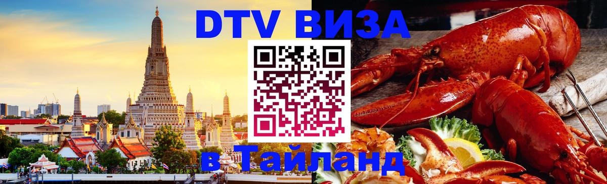 DTV Visa Thailand — прайс и условия, виза без дополнительных документов - 