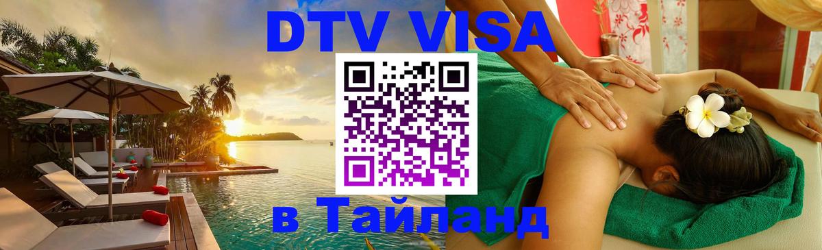 Долгосрочная виза DTV в Тайланд 